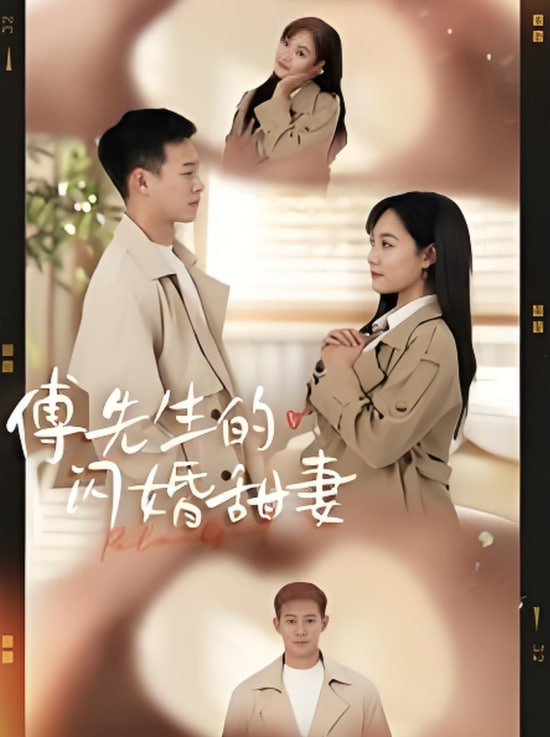 电影:傅先生的闪婚甜妻