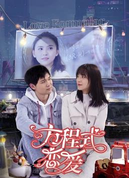 电影:方程式恋爱