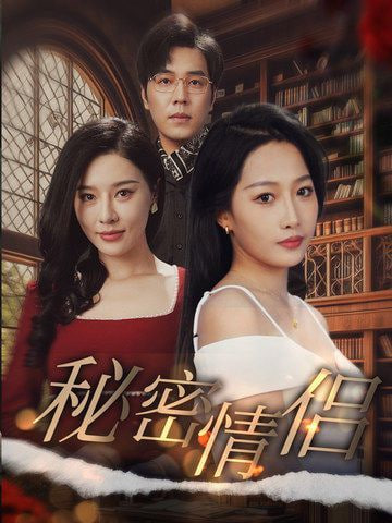 电影:秘密情侣