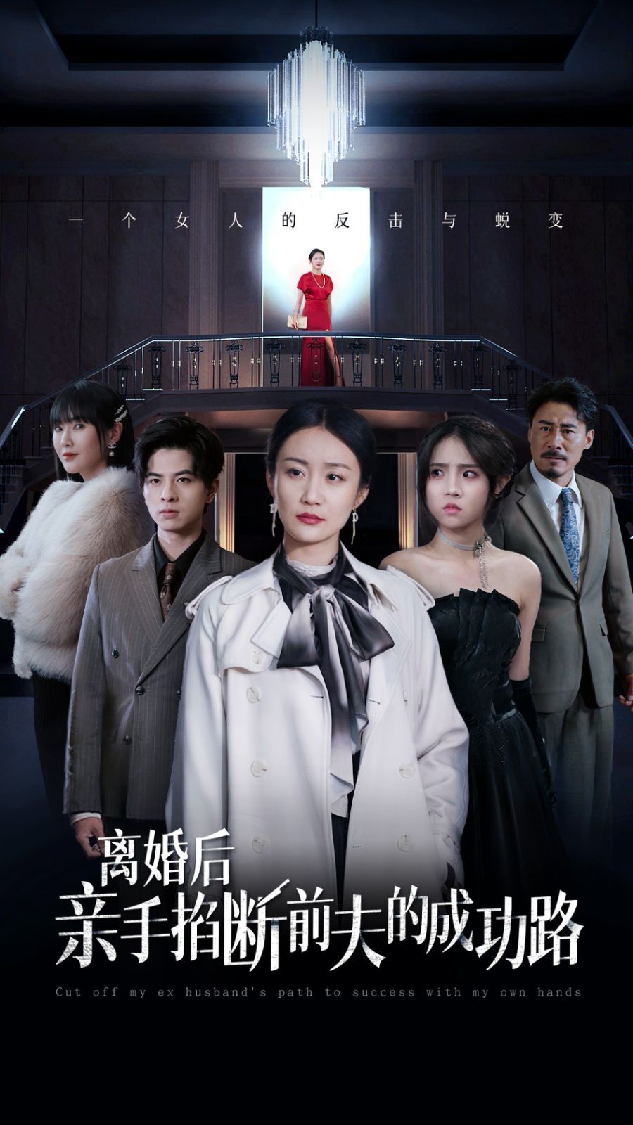 电影：离婚后亲手掐断前夫的成功路