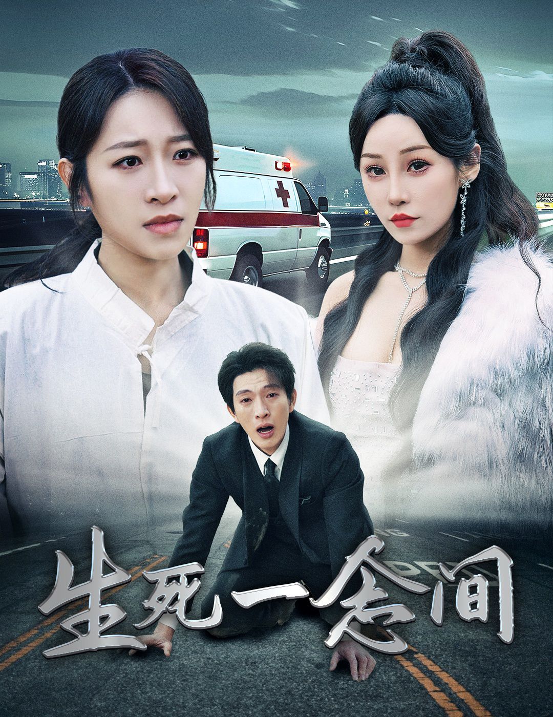 电影：生死一念间