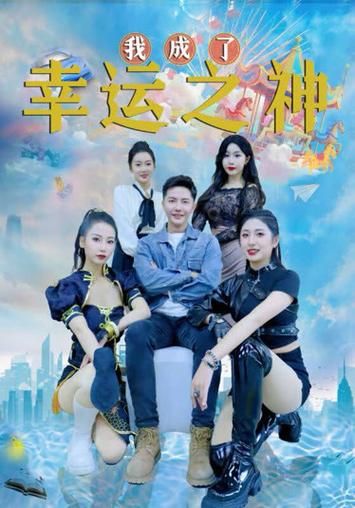 电影：我成了幸运之神