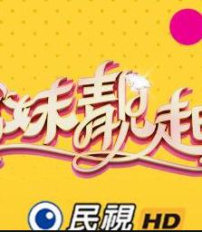 电影：姊妹靓起来