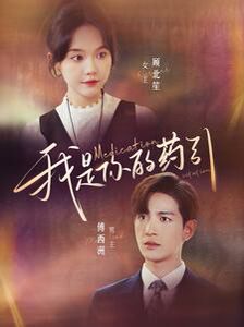 电影：我是你的药引