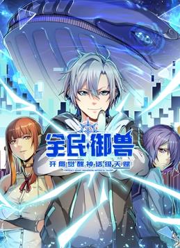 电影:全民御兽:开局觉醒神话级天赋动态漫画