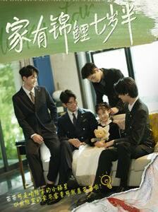 电影:家有锦鲤七岁半