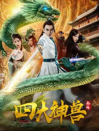电影:四大神兽外传