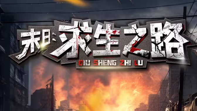 电影：末日：求生之路