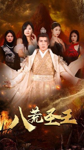 电影：八荒圣主（八荒圣王）