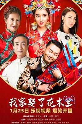 电影:我家娶了花木兰