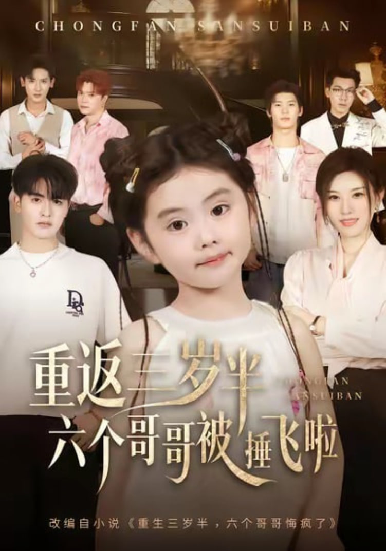 电影：重返三岁半，六个哥哥被捶飞啦