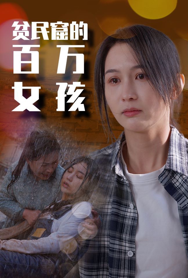 电影:贫民窟的百万女孩