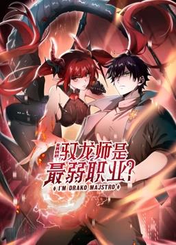 电影:全民转职:驭龙师是最弱职业?动态漫画