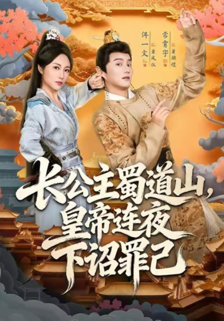 电影：长公主蜀道山皇帝连夜下诏罪己