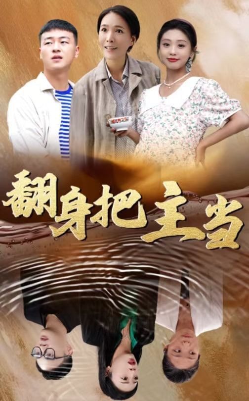 电影:翻身把主当