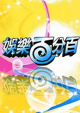 电影：娱乐百分百