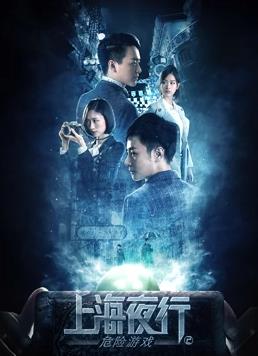 电影:上海夜行2危险游戏