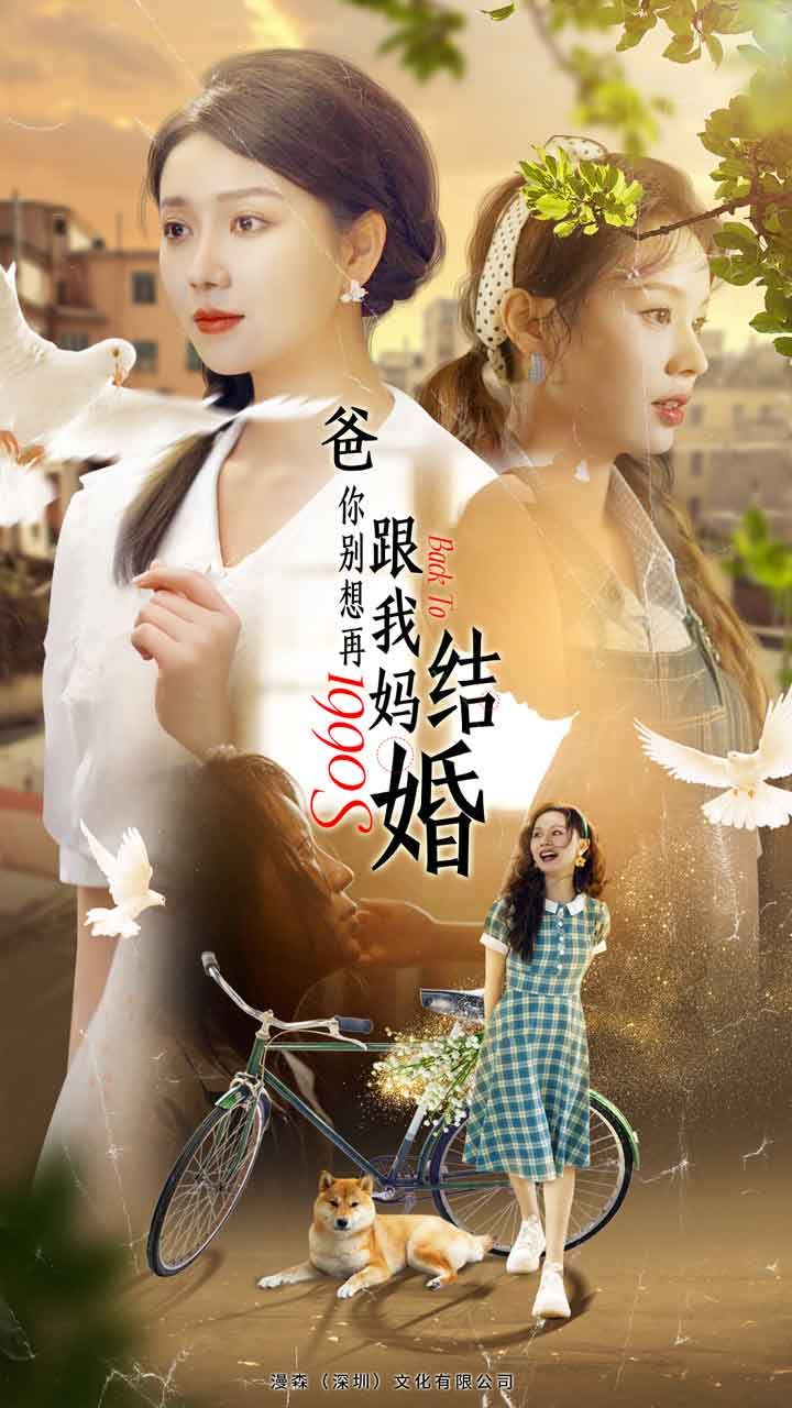 电影：爸，你别想再跟我妈结婚