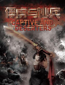 电影:俘虏与逃兵