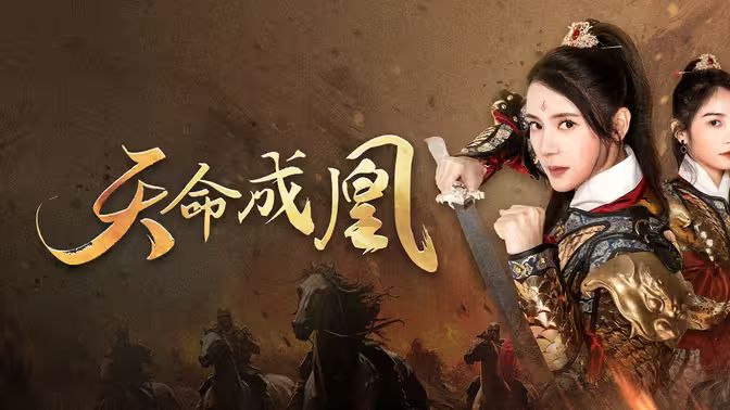电影：天命成凰（神女妈妈天下无敌）