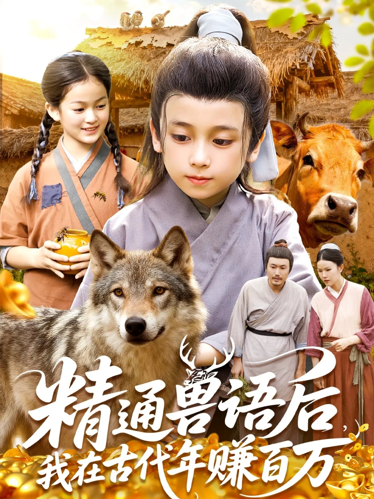 电影:精通兽语后,我在古代年赚百万