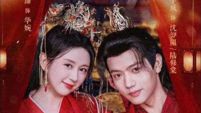 电影：世子妃她每天都想和离