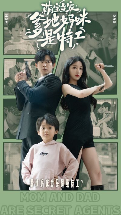 电影：萌宝当家：爹地妈咪是特工