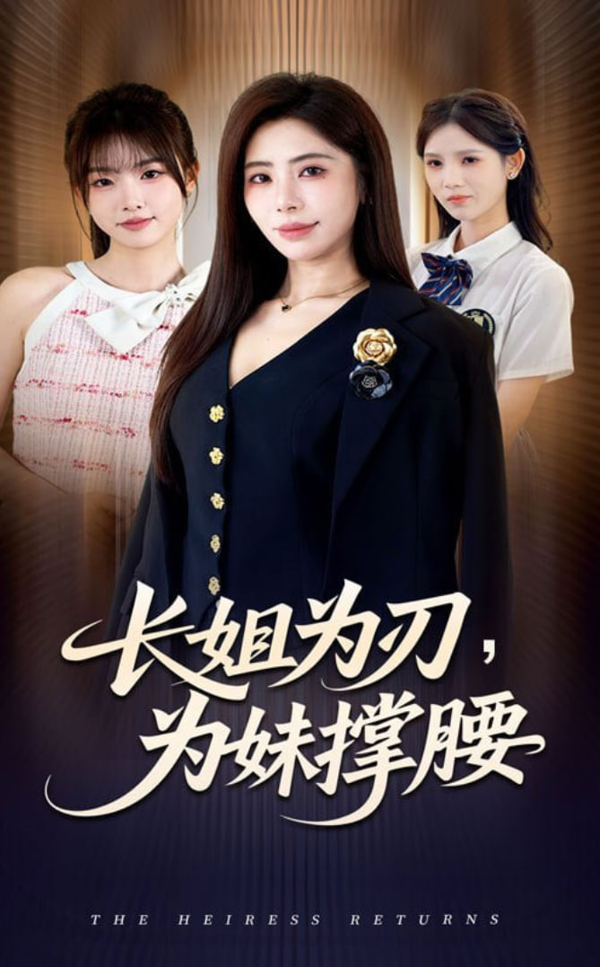 电影:长姐为刃,为妹撑腰