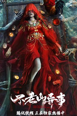 电影:不老山异事