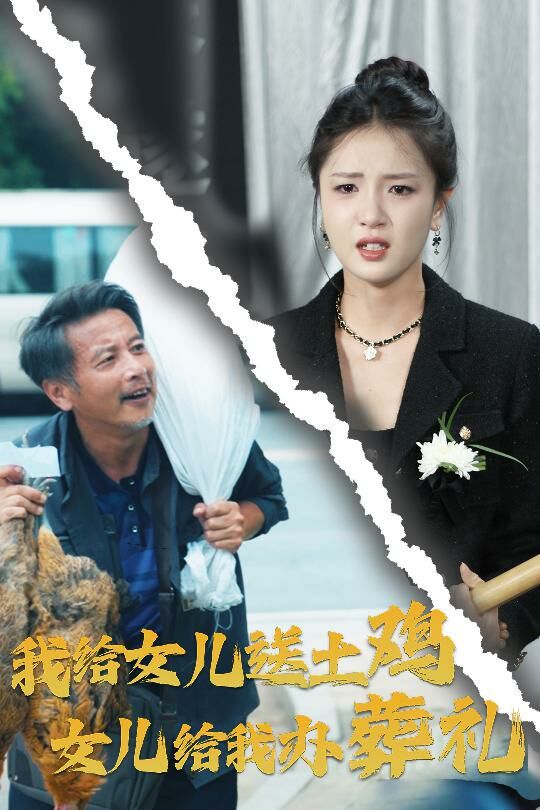 电影：我给女儿送土鸡，女儿给我办葬礼