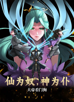 电影:仙为奴神为仆,大帝看门狗动态漫画