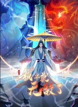 电影:原来我早就无敌了动态漫画