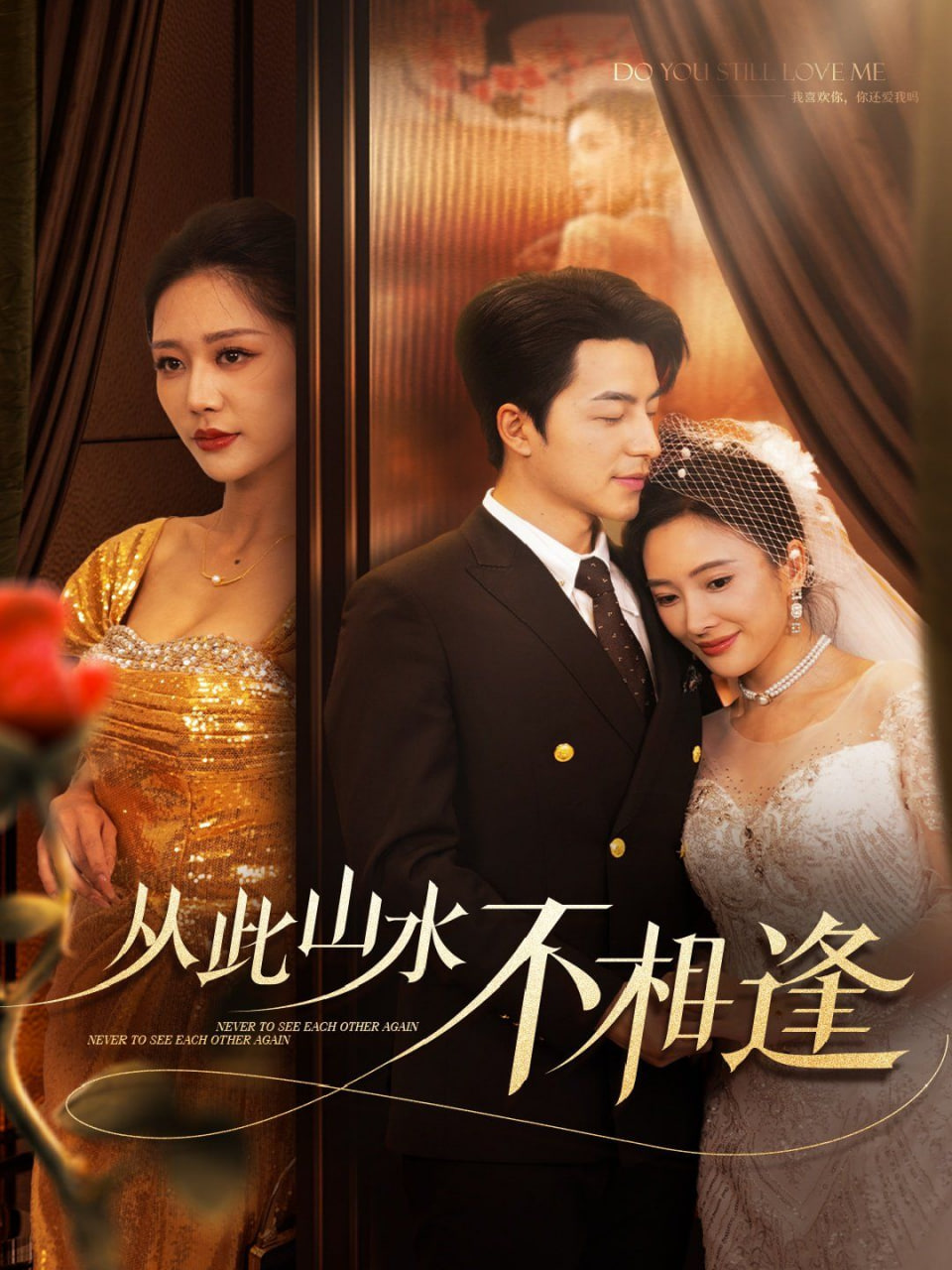 电影:新从此山水不相逢