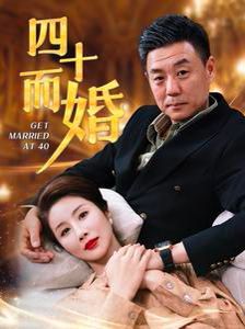 电影：四十而婚
