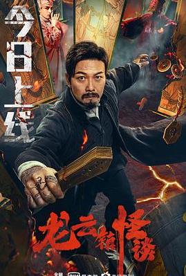 电影:龙云镇怪谈