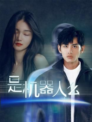 电影：是机器人么