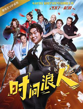 电影:时间浪人