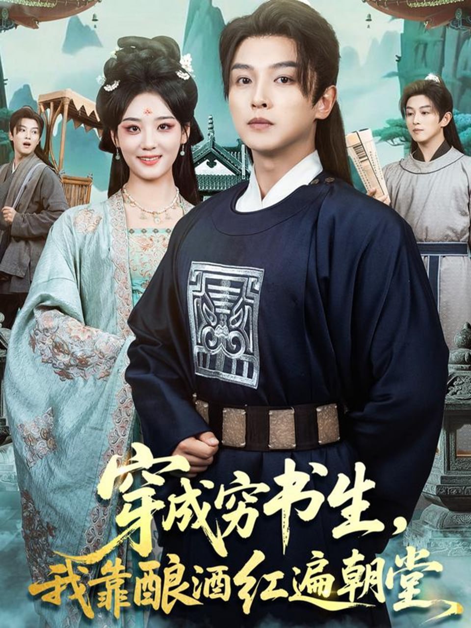电影：穿成穷书生，我靠酿酒红遍朝堂