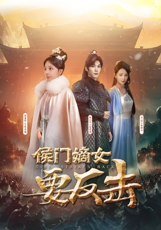 电影:侯门嫡女要反击