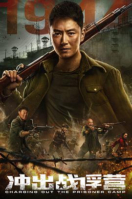 电影：冲出战俘营
