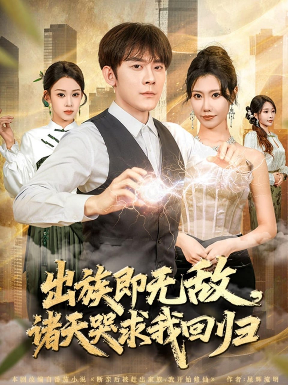 电影：出族即无敌，诸天哭求我回归