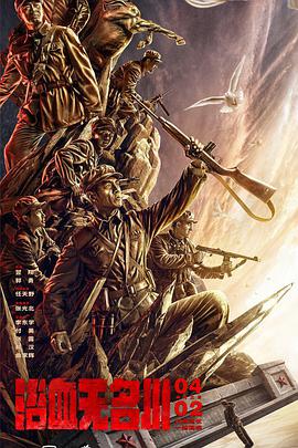 电影:浴血无名川