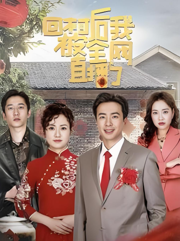 电影:回村后我被全网直播了