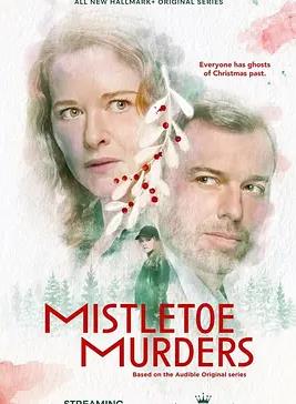 电影：槲寄生谋杀案第二季