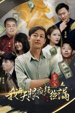 电影：鉴宝之我开天眼疯狂捡漏