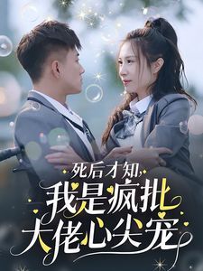 电影：死后才知我是疯批大佬心尖宠