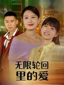 电影:无限轮回里的爱