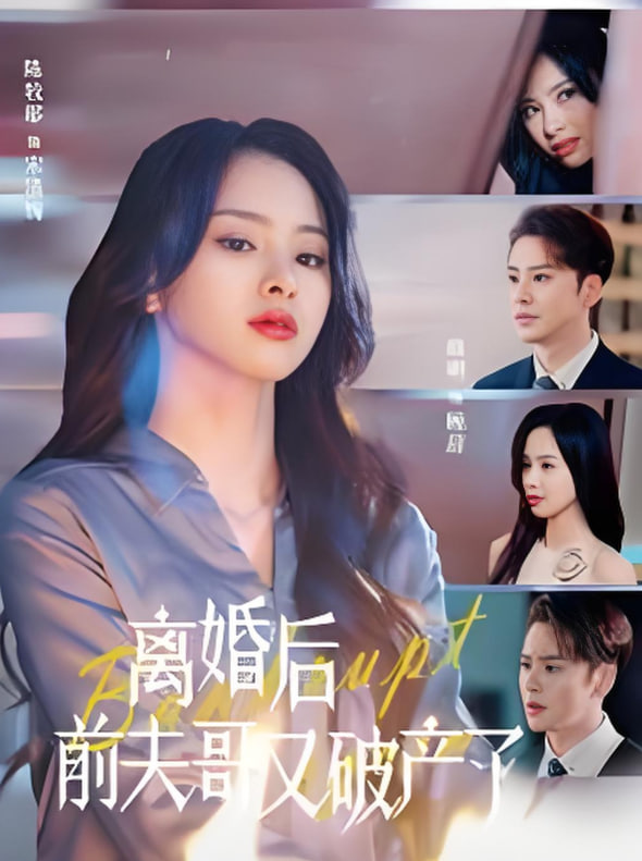 电影：离婚后前夫哥又破产了