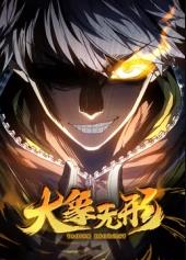 电影:大象无形动态漫画