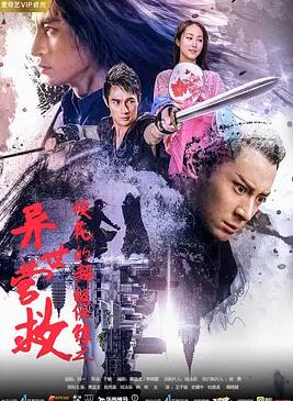 电影:校花的超级保镖之异世营救